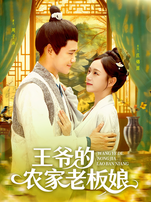 王爷的农家老板娘（97集）好看短剧推荐