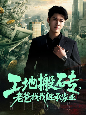 工地搬砖，老爸找我继承家业（98集）在线看免费版