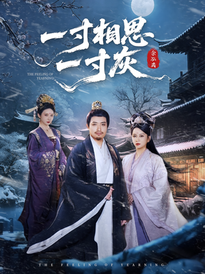 一寸相思一寸灰(60集) 一寸相思一寸灰(60集)在线播放