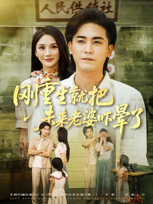 刚重生就把未来老婆吓晕了（77集）最热短剧抢先看