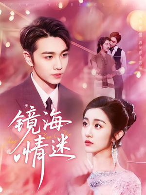 京澳春潮&镜海情迷（161集）短剧抢先看全集