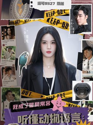 听懂动物语言我成了警局常客（82集）火爆短剧热播中