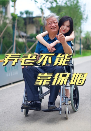 养老不能靠保姆（60集）番茄免费短剧