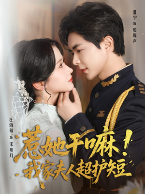 惹她干嘛我家夫人超护短（61集）短剧精彩片段