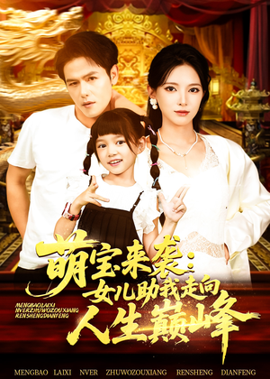 萌宝来袭女儿助我走向人生巅峰（86集）短剧免费看