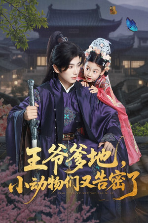 王爷爹地小动物们又告密了(72集) 王爷爹地小动物们又告密了(72集)全集一次看完