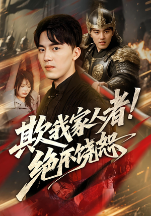 欺我家人者!绝不饶恕（52集）网上可以看吗