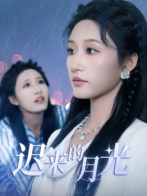 迟来的月光（62集）战神短剧推荐