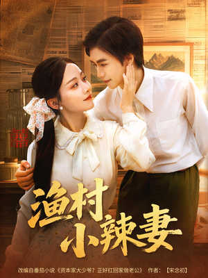 渔村小辣妻(80集) 渔村小辣妻(80集)短剧热播抢先看