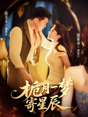 栀月一梦寄星辰（50集）全集一次看完