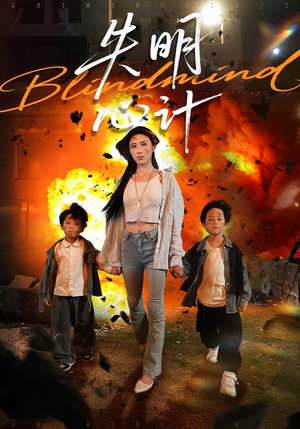 失明心计（99集）在哪看免费