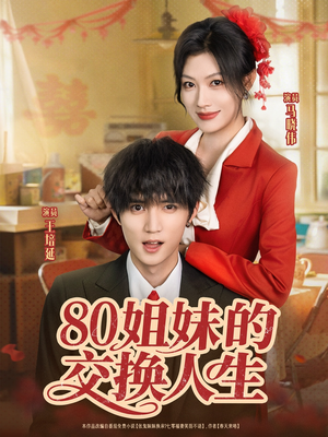 80姐妹的交换人生（64集）短剧免费观看