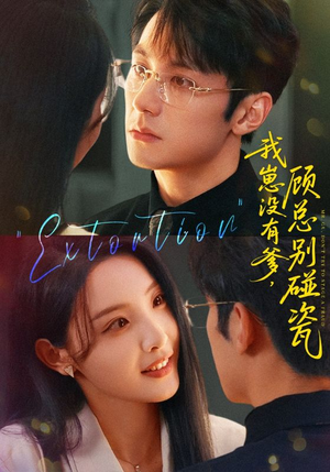 我崽没有爹顾总别碰瓷（71集）排行榜前十短剧