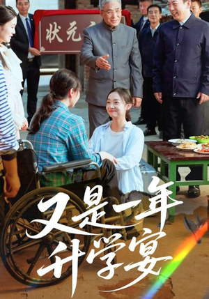 又是一年升学宴（41集）热门短剧排行榜