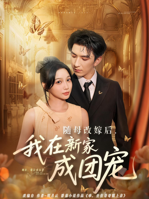 随母改嫁后我在新家成团宠（66集）全集