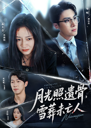 月光照遗骨雪葬未亡人 (57集) 每日分享短剧