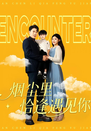 烟尘里恰逢遇见你（50集）免费观看完整版