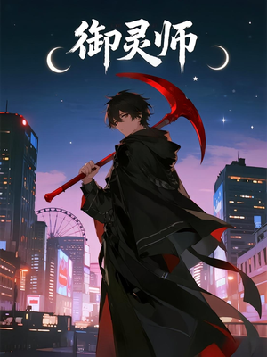 御灵师（29集）短剧在哪个平台