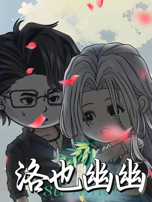 洛也幽幽（24集）360网盘观看