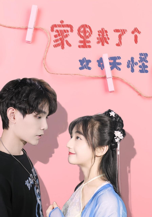 家里来了个女妖怪（21集）第32集