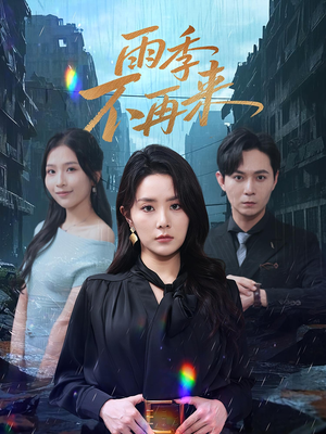 雨季不再来（65集）今日最火短剧