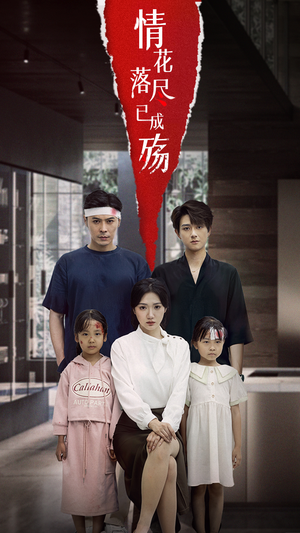 情花落尽已成殇（60集）穿越短剧推荐