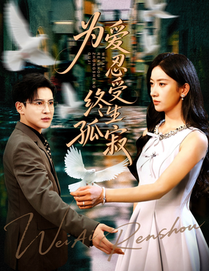 为爱忍受终生孤寂(60集) 为爱忍受终生孤寂(60集)番茄短剧免费看