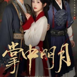 掌中明月（60集）超甜短剧抢先看