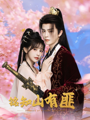 铭知山有匪（82集）在线看完整版