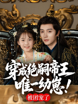 穿成绝嗣帝王唯一幼崽，被团宠了（80集）演的怎么样
