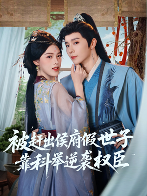 被赶出侯府假世子靠科举逆袭权臣（79集）免费短剧资源