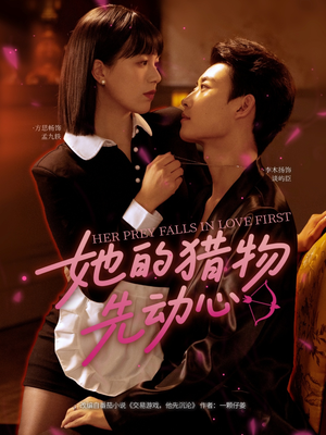 她的猎物先动心（69集）亿万短剧抢先看