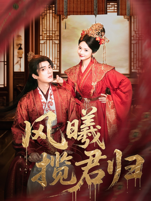 风曦揽君归（70集）抢先看热门短剧