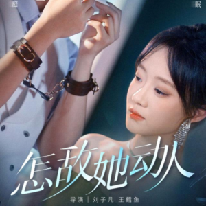 怎敌她动人（75集）这部短剧我爱了