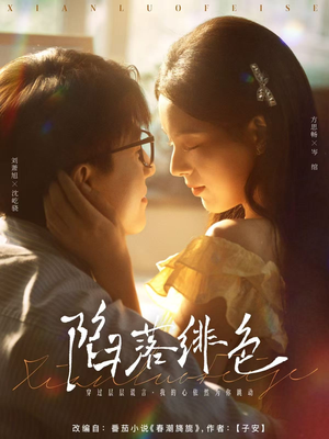 陷落绯色（80集）短剧全集抢先看