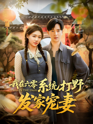 我在六零系统打野发家宠妻（68集）全集完整版