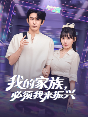 我的家族必须我来振兴（81集）百度网盘在线看