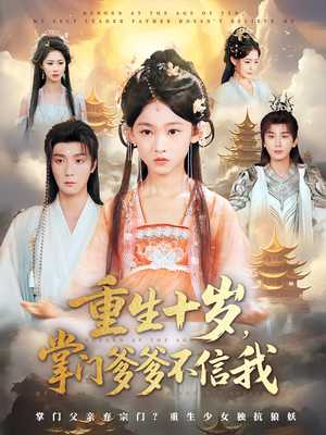 重生十岁，掌门爹爹不信我（60集）短剧越看越精彩