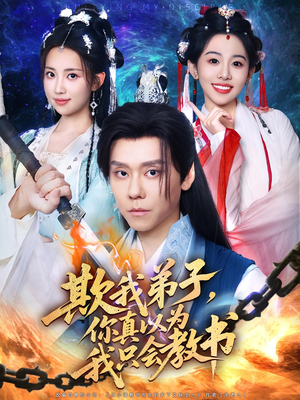 欺我弟子，你真以为我只会教书（80集）短剧热播推荐