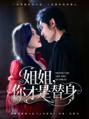 姐姐你才是替身（80集）短剧太好看了吧