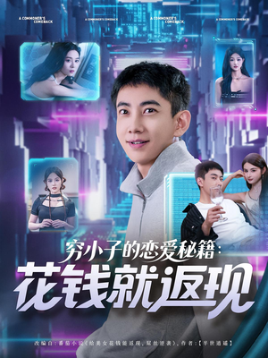 穷小子的恋爱秘籍花钱就返现（85集）看精彩短剧