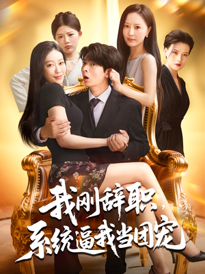 我刚辞职系统逼我当团宠（80集）短剧也太好看了