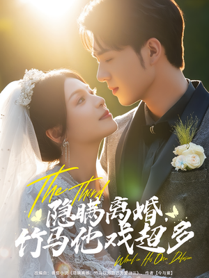 隐瞒离婚竹马他戏超多（63集）常回家看看短剧