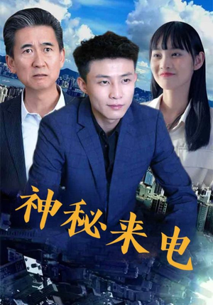 神秘来电(100集) 神秘来电(100集)视频在线看