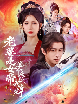 老婆是女帝这个反派我当定了（70集）零花钱看整部剧