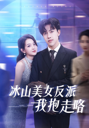 冰山美女反派我抱走咯（81集）在哪看是免费的