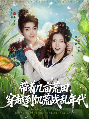 带着几亩荒田，穿越到饥荒战乱年代（78集）在线看到大结局