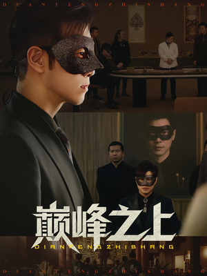 巅峰之上（48集）红果短剧免费看