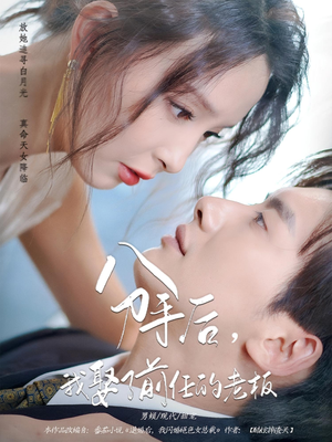 分手后我娶了前任的老板(94集) 分手后我娶了前任的老板(94集)爱上了这部剧了