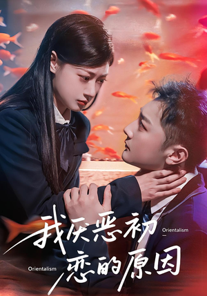 我厌恶初恋的原因（60集）热门爆款短剧